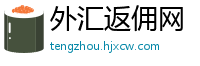 外汇返佣网